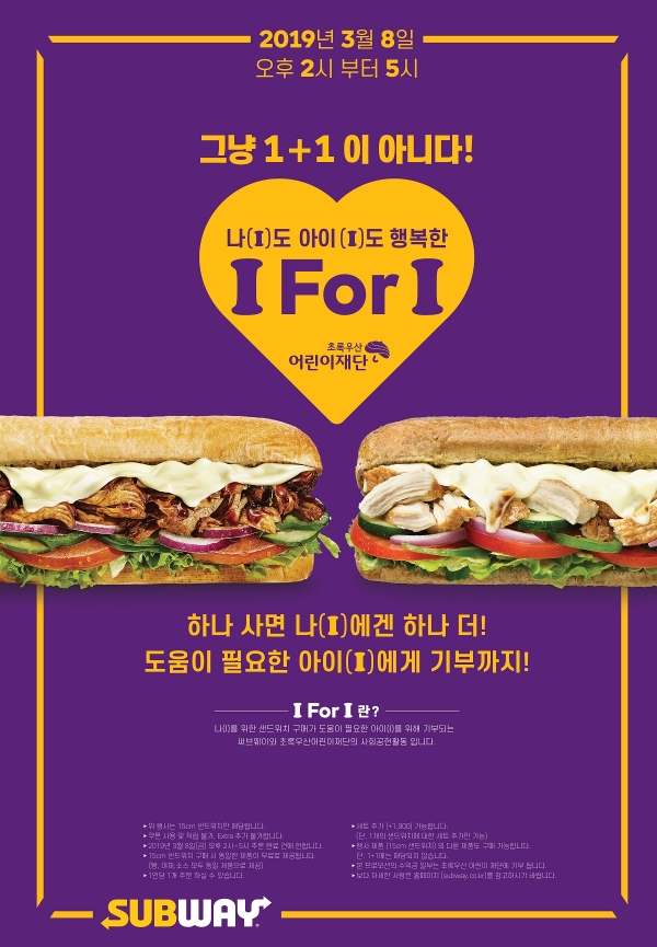써브웨이 ‘I For I’ 자선 이벤트 포스터