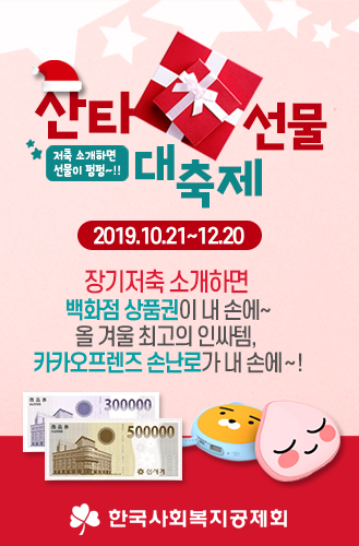 한국사회복지공제회 저축 장려 캠페인「산타선물 대축제」진행