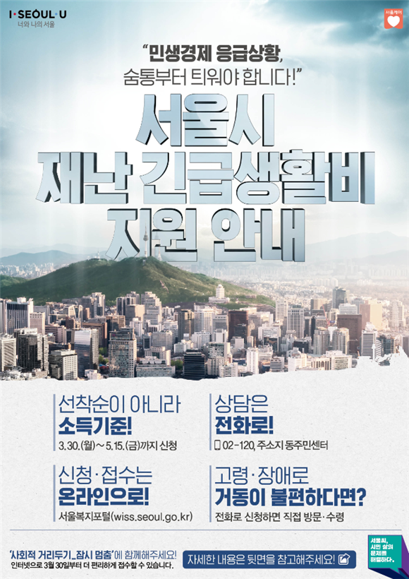 서울시재난긴급생활비 포스터