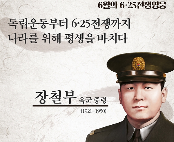 국가보훈처에서 선정한 6월의 6·25전쟁영웅’ 장철부 육군 중령. (사진=국가보훈처 블로그)