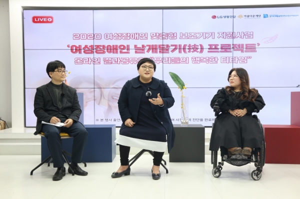LG생활건강과 아름다운재단이 운영하는 '여성장애인 날개달기(技) 프로젝트' 관계자들이 지난 2월 서울의 한 스튜디오에서 열린 온라인 결과공유회에 참석해 생각과 경험을 나누고 있다.