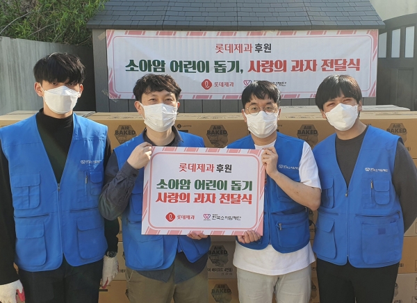 사진설명 : 과자를 전달받는 한국소아암재단 관계자들