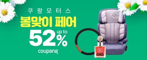 쿠팡, 봄맞이 자동차용품 페어 진행…최대 52% 할인