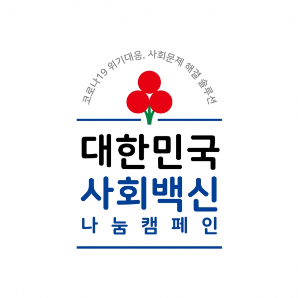 ‘대한민국 사회백신’ 나눔캠페인 엠블럼(세로형)