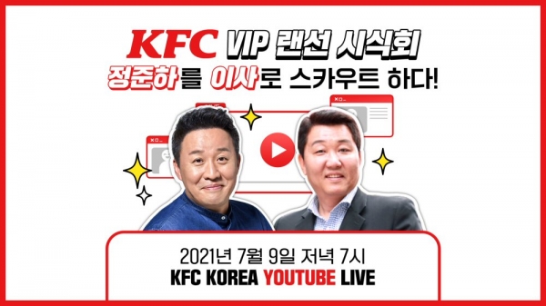 KFC, ‘깜짝 스카우트’ 정준하 이사와 ‘VIP 랜선 시식회’ 진행