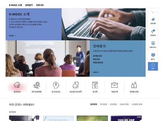 교육부와 국가평생교육진흥원이 손을 잡고 시작한 한국형 온라인 공개 강의인 K-MOOC 사이트.