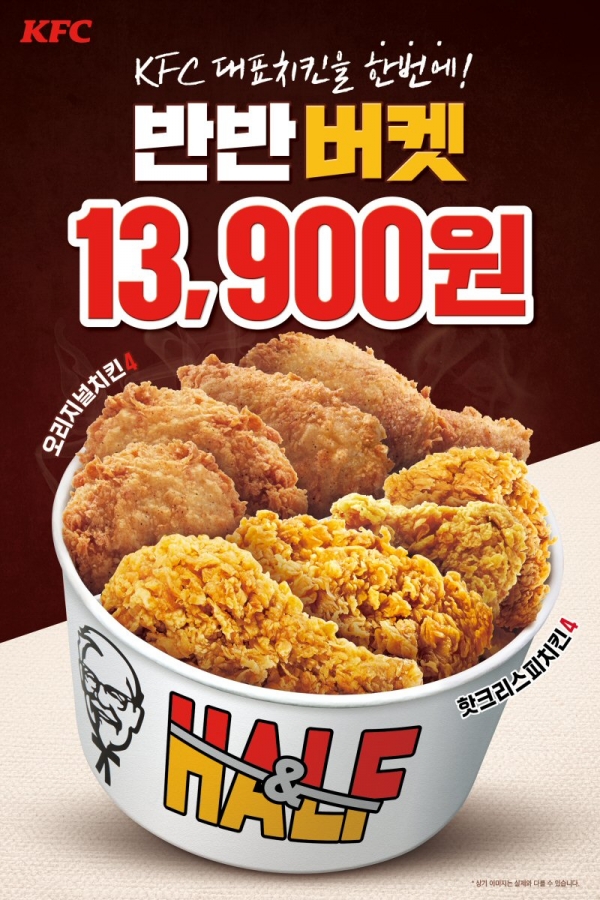 KFC, 시그니처 치킨 2종 ‘반반버켓’ 할인 프로모션 진행