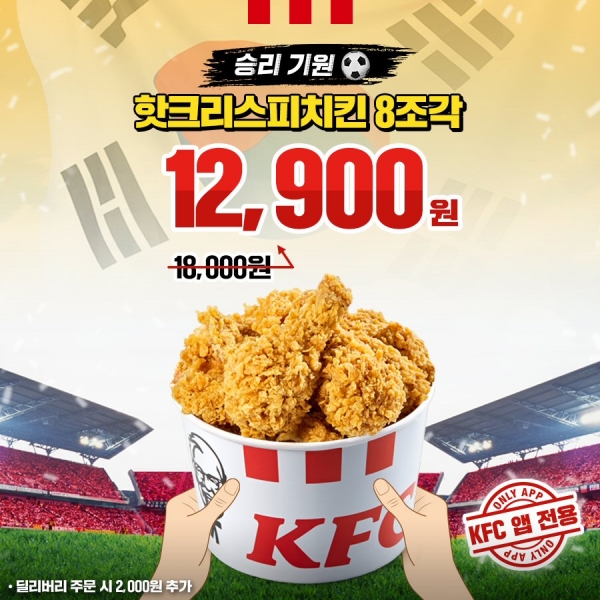 KFC, 치킨버켓 특별 할인 프로모션 “치킨과 함께하는 축구응원”