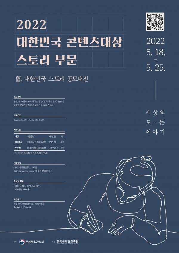 「2022 대한민국 콘텐츠 대상-스토리 부문」공모 포스터