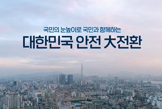 ‘대한민국 안전大전환’ 홍보영상 화면 갈무리