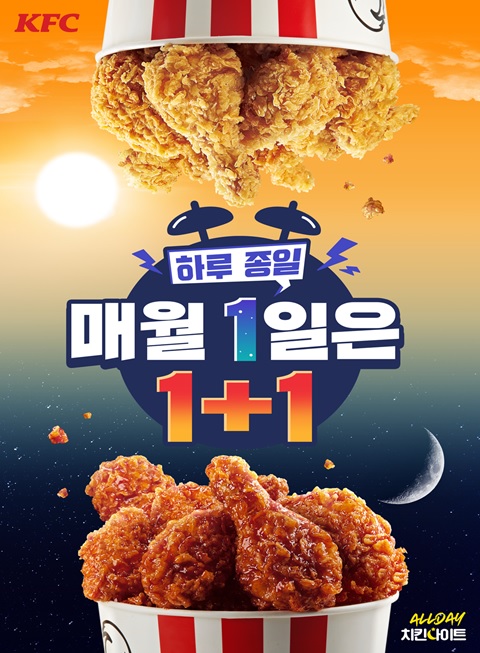 KFC, 10월1일 단 하루 치킨 메뉴 1+1 제공
