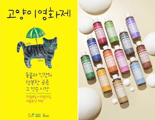 (좌)환경재단 주최 ‘2018 고양이영화제’ 공식 포스터, (우)닥터 브로너스 매직솝