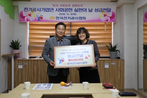 류재선 한국전기공사협회 회장이 서울 금천구 드림홈스쿨지역아동센터를 찾아 성금을 전달하고 있다