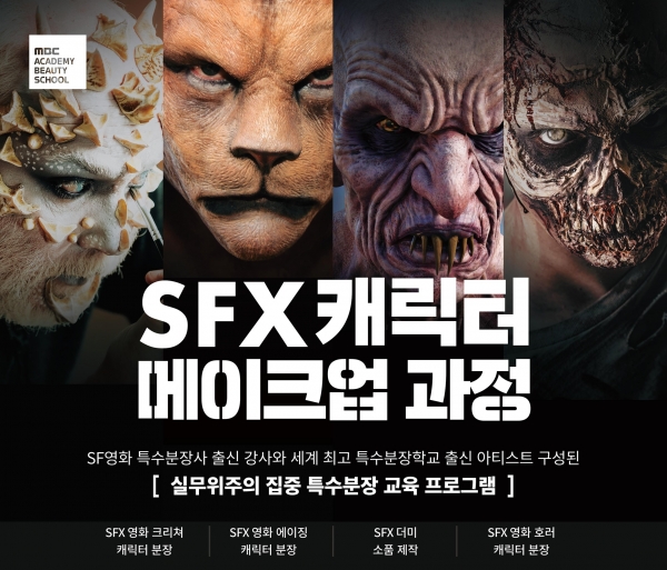 에스티유니타스 보도자료_MBC아카데미뷰티스쿨, ‘SFX 캐릭터 메이크업 과정’ 런칭