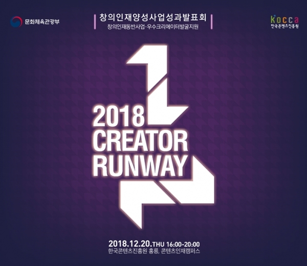 창의인재 양성사업 성과발표회 ‘2018 크리에이터 런웨이(Creator Runway)’ 포스터