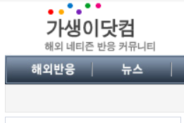 가생이닷컴 화면캡처