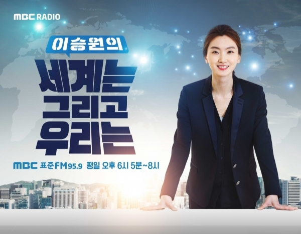 MBC 표준FM ‘세계는 그리고 우리는’