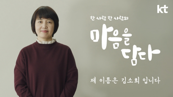 ‘마음을 담다’ 캠페인 TV 광고 첫 편 ‘제 이름은 김소희입니다’ 스틸컷