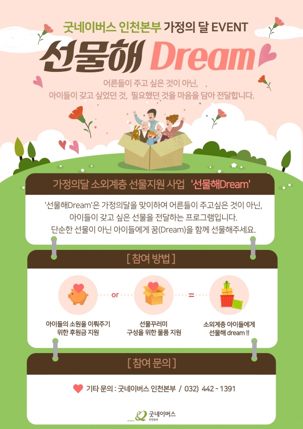 굿네이버스 인천본부(본부장 정근진)는 5월 가정의 달을 맞아 아이들의 목소리에 귀 기울이는「선물해 Dream」을 진행한다고 11일 밝혔다.