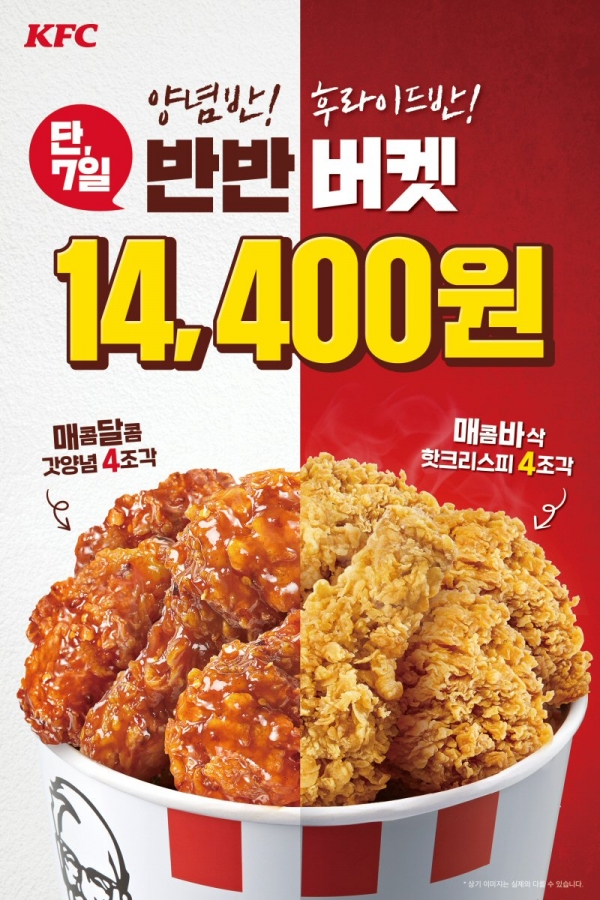 KFC, ‘양념 반 후라이드 반’ 반반버켓 30% 할인 프로모션!