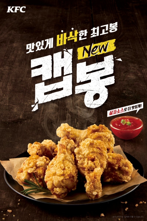 KFC, 인기 부위 봉으로만 바삭하게 튀긴 신메뉴 ‘캡봉’ 출시