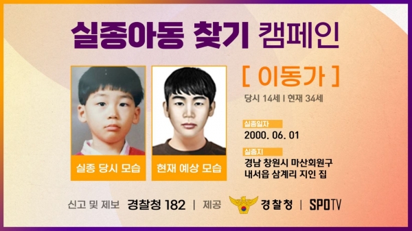 SPOTV, 실종 아동 찾기 나선다…연말까지 ‘구독자 156만’ 유튜브 채널 통한 캠페인