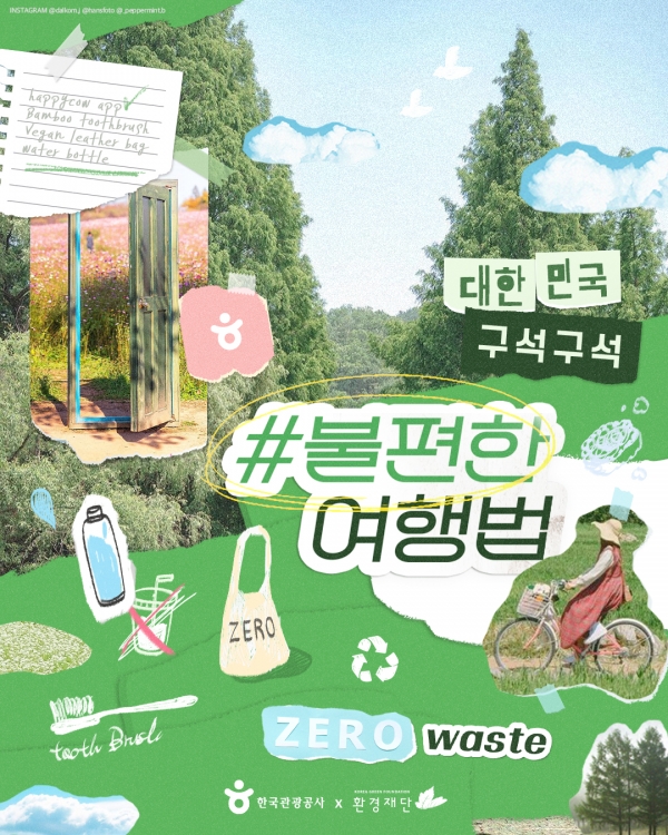 한국관광공사, 친환경 여행법 대국민 챌린지(5.20.~8.31.) 추진