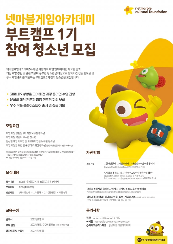 넷마블문화재단, 게임아카데미 부트캠프 1기 참가자 모집
