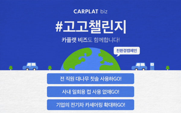 카플랫 비즈, 환경부 캠페인 '고고챌린지' 동참