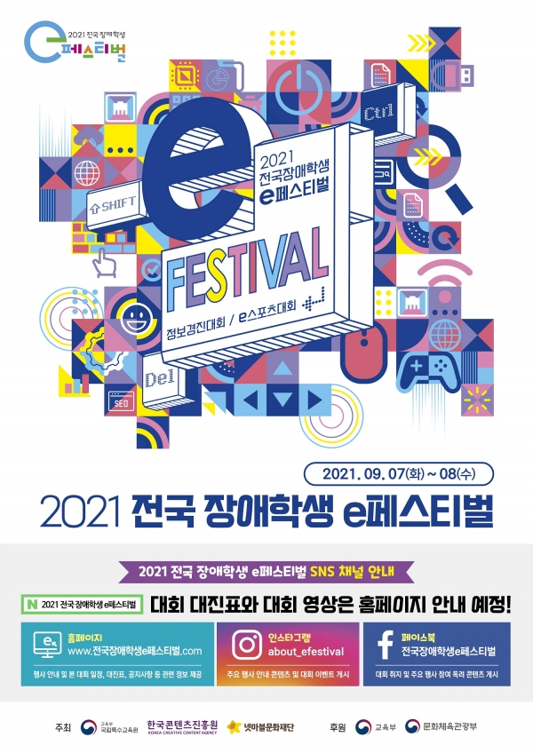 ‘2021 전국 장애학생 e페스티벌’ 개최