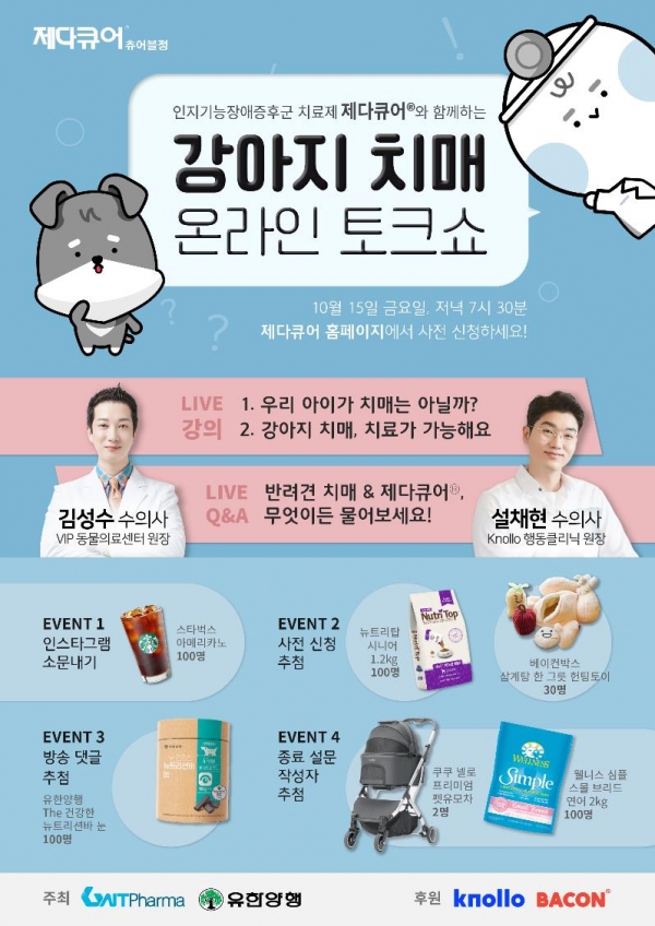 지엔티파마, 유한양행과 ‘강아지 치매 온라인 토크쇼’ 15일 개최