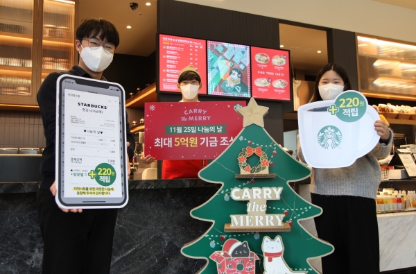 11월 25일, 최대 5억원 기금 조성하는 스타벅스 ‘캐리 더 메리 나눔의 날’ 전개