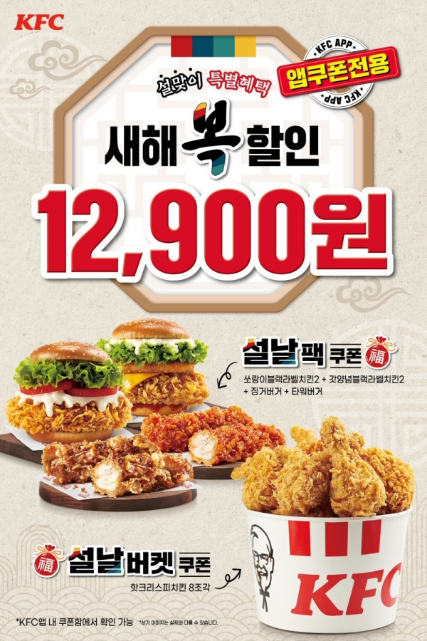 KFC, 설 맞이 파격 할인 프로모션 ‘설날팩’ 출시