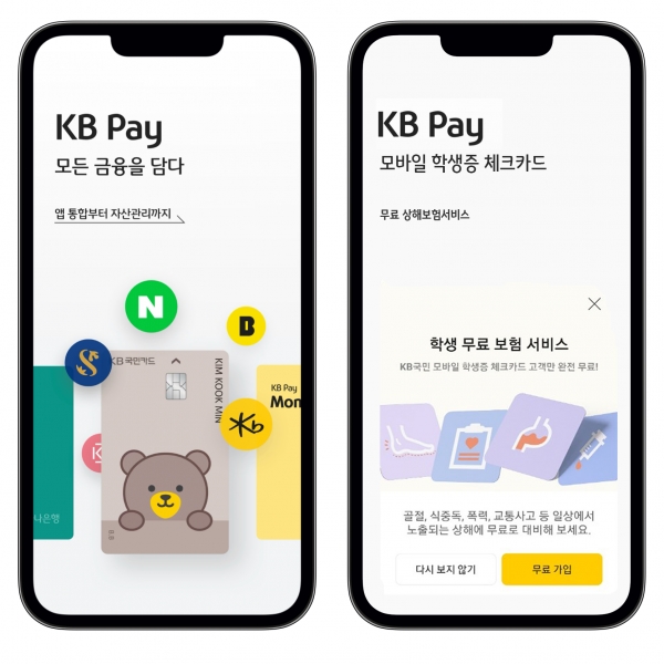 KB국민카드, 'KB Pay 모바일 학생증' 무료 상해보험서비스 실시