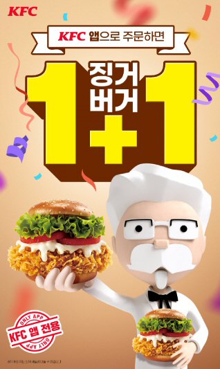 KFC, 대표 시그니처 ‘징거버거’ 앱으로 주문하면 “1+1”
