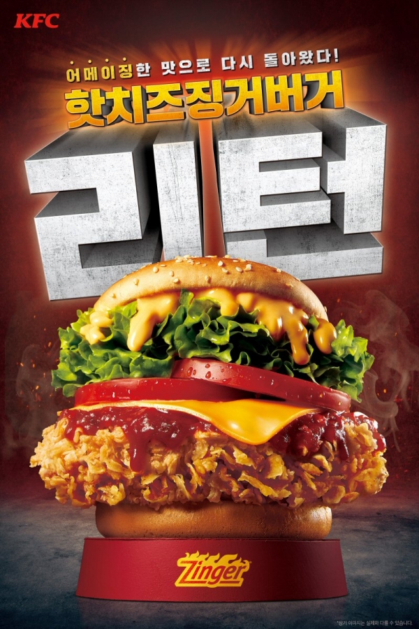 KFC, 어메이징한 맛으로 더 핫하게 돌아온 ‘핫치즈징거버거’ 출시