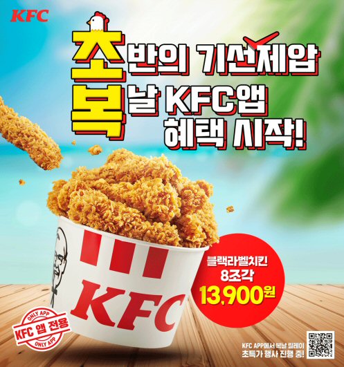 KFC, 초복 맞이 ‘앱 쿠폰 3종’ 선봬! 할인 더하는 ‘릴레이 프로모션’ 진행