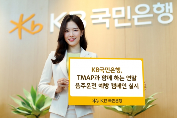 KB국민은행, TMAP과 함께 하는 연말 음주운전 예방 캠페인 실시