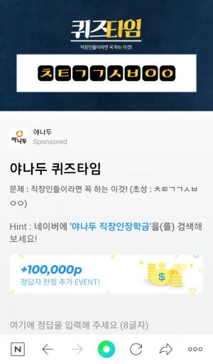 야나두 직장인장학금, 허니스크린 오후 'ㅊㅌㄱㄱㅅㅂㅇㅇ' 정답 공개 - 한국사회복지저널